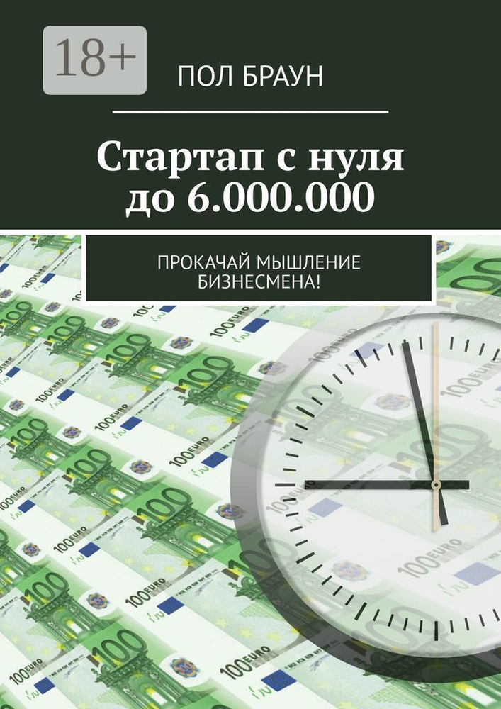 Стартап с нуля до 6.000.000. Прокачай мышление бизнесмена | Браун Пол #1