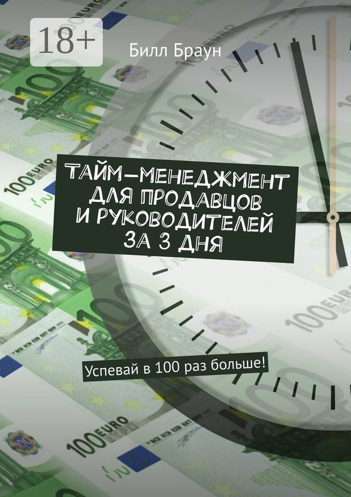 Тайм-менеджмент для продавцов и руководителей за 3 дня. Успевай в 100 раз больше | Браун Билл #1