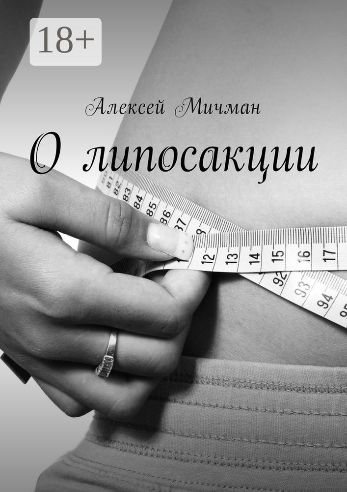 О липосакции | Мичман Алексей #1