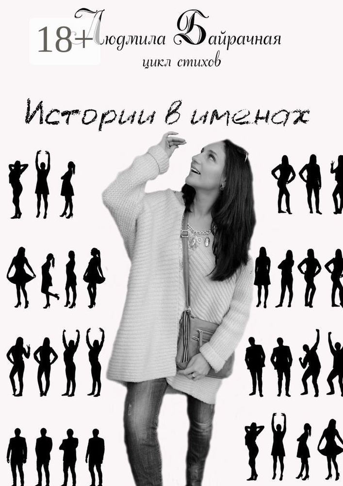 Истории в именах | Байрачная Людмила #1