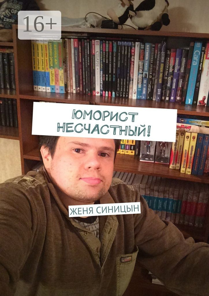 Юморист несчастный | СиницЫн Женя #1