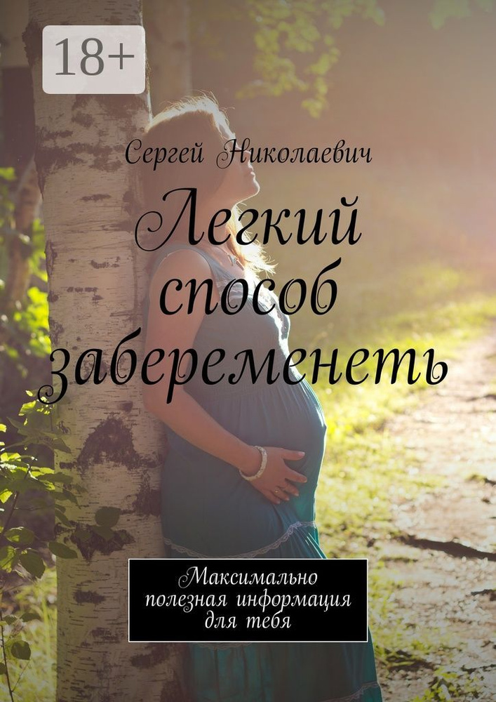 Легкий способ забеременеть. Максимально полезная информация для тебя | Сергей Николаевич #1