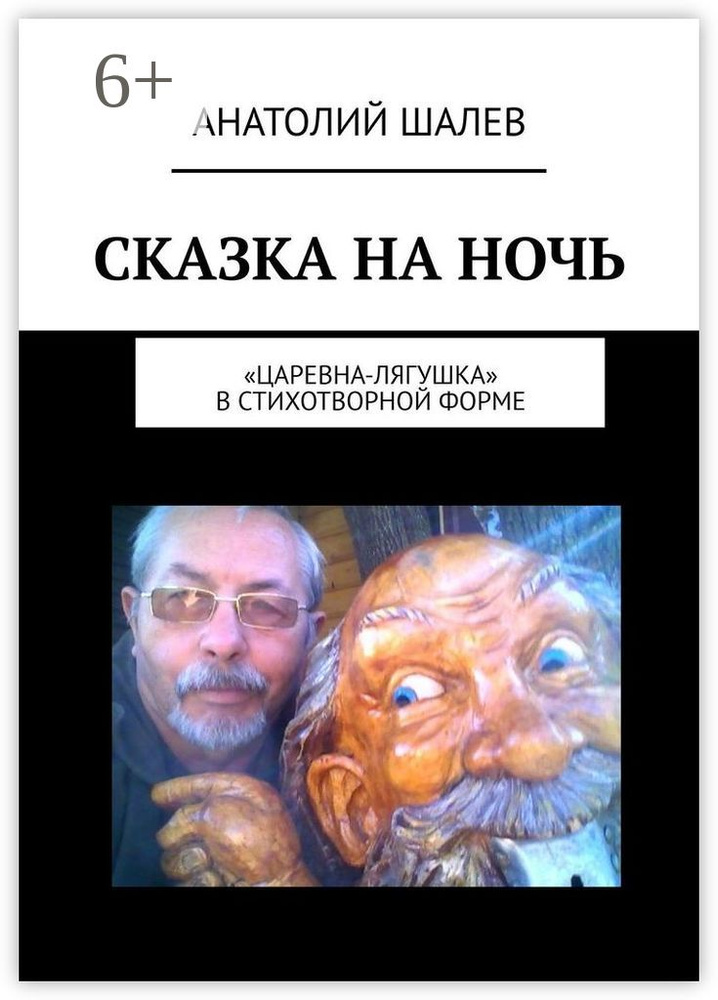 Сказка на ночь. Царевна-лягушка в стихотворной форме #1