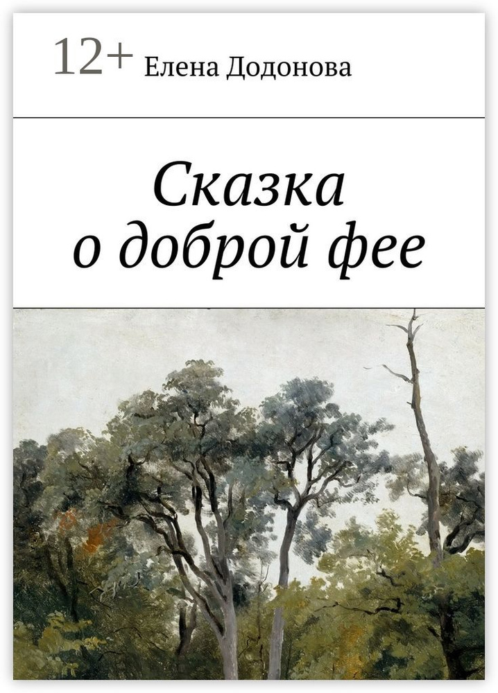 Сказка о доброй фее #1