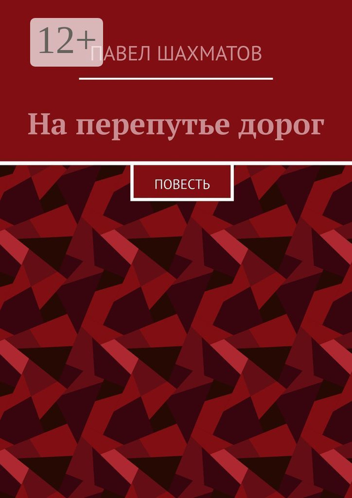 На перепутье дорог. Повесть | Шахматов В. П. #1