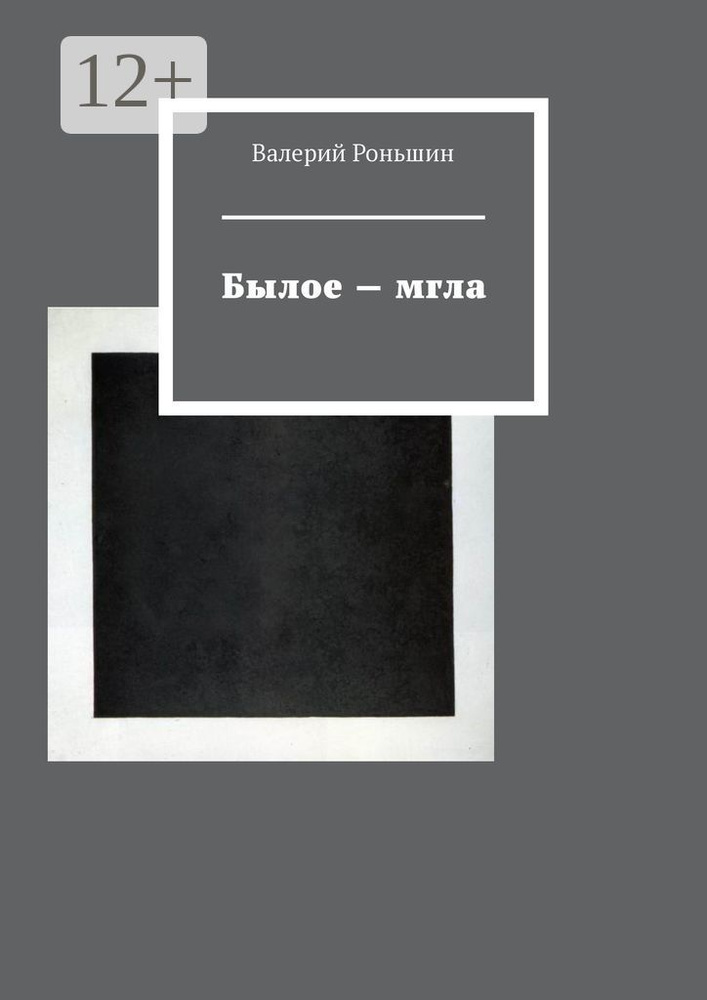 Былое - мгла | Роньшин Валерий Михайлович #1