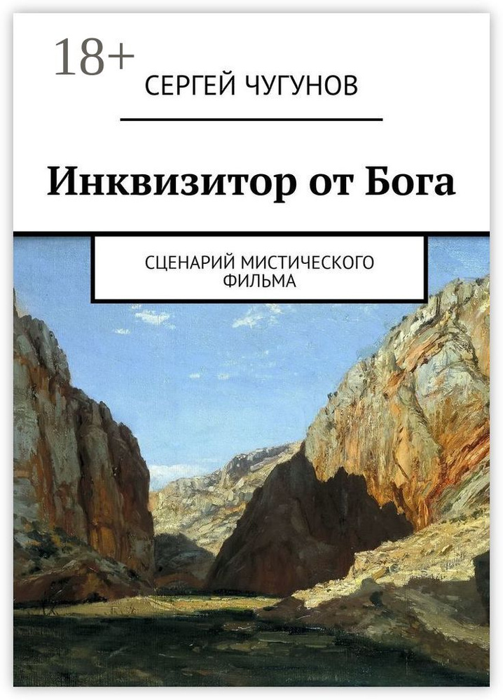 Инквизитор от Бога. Сценарий мистического фильма | Чугунов Сергей Петрович #1