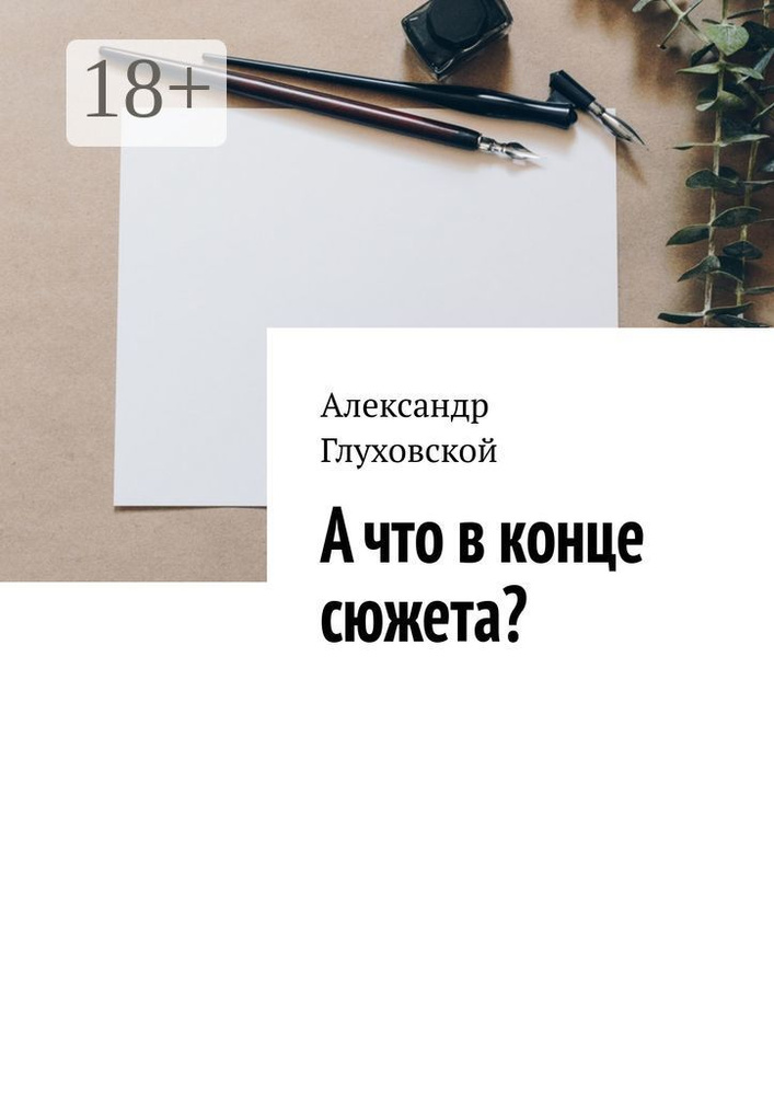 А что в конце сюжета | Глуховской Александр #1