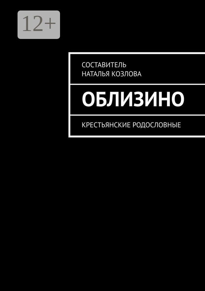 Облизино. Крестьянские родословные #1