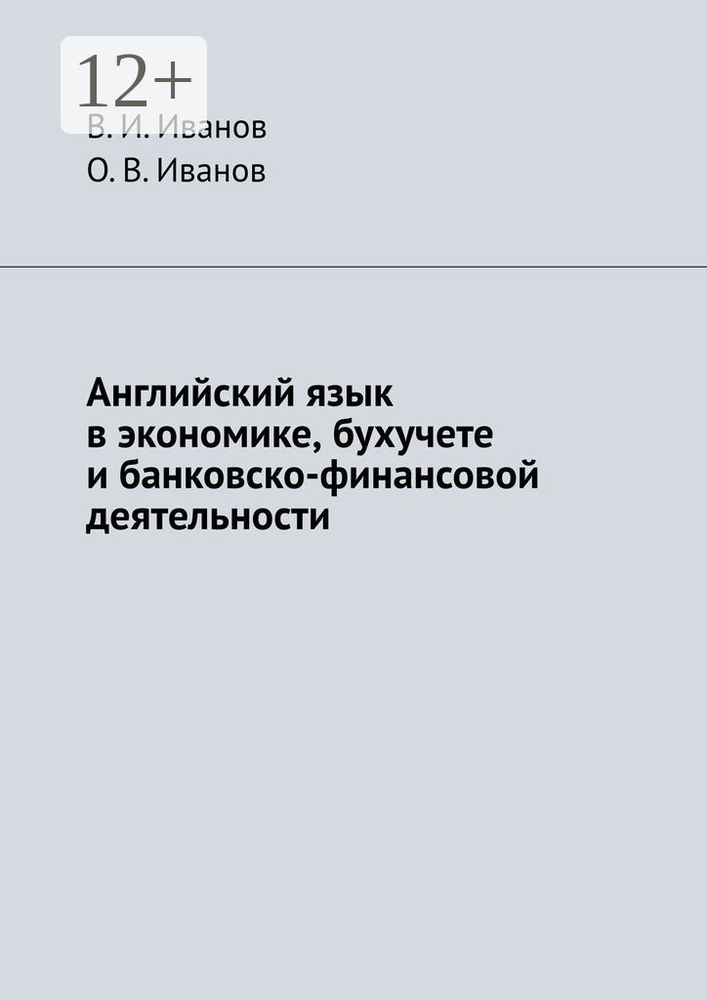 Английский язык в экономике, бухучете и банковско-финансовой деятельности | Иванов В. #1