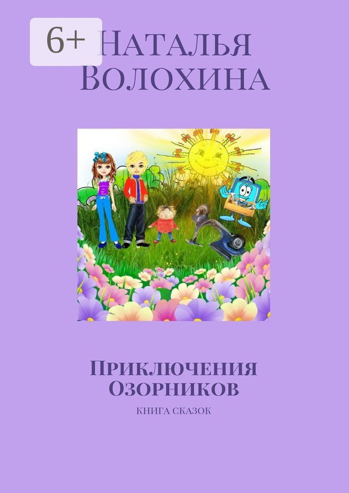 Приключения Озорников. Книга сказок | Волохина Наталья #1
