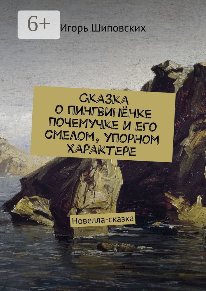 Сказка о пингвинёнке Почемучке и его смелом, упорном характере. Новелла-сказка #1