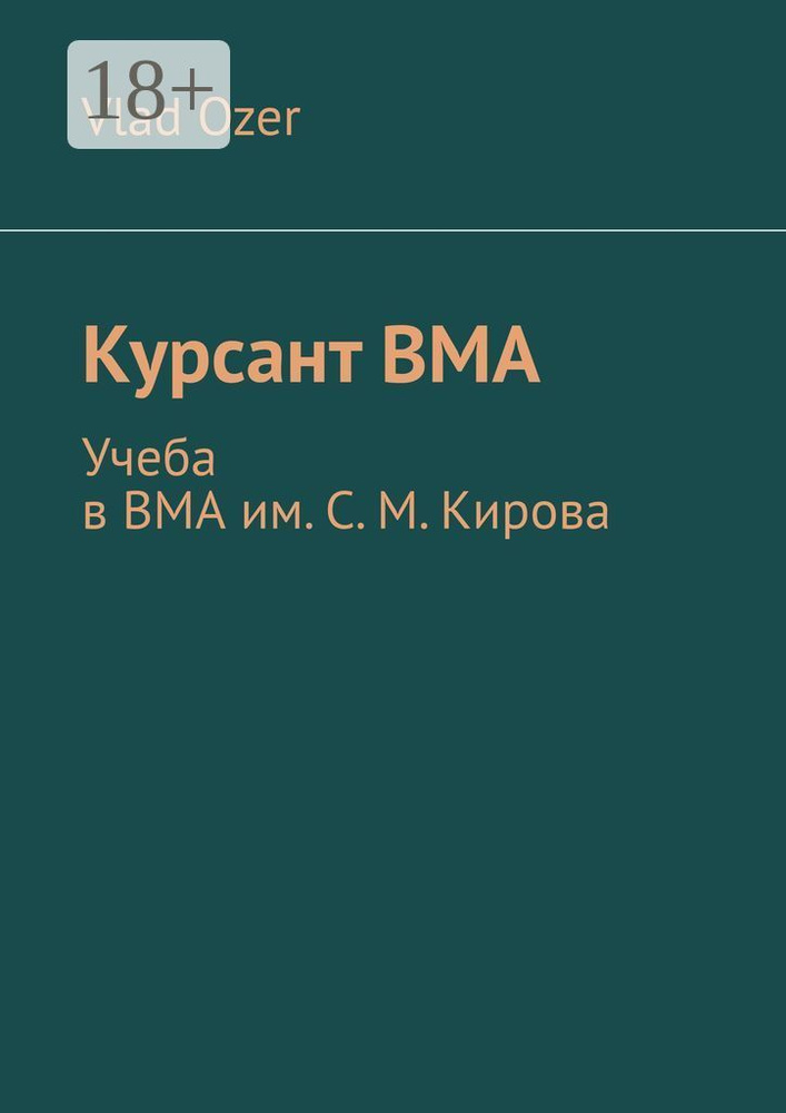 Курсант ВМА. Учеба в ВМА им. С. М .Кирова | Ozer Vlad #1