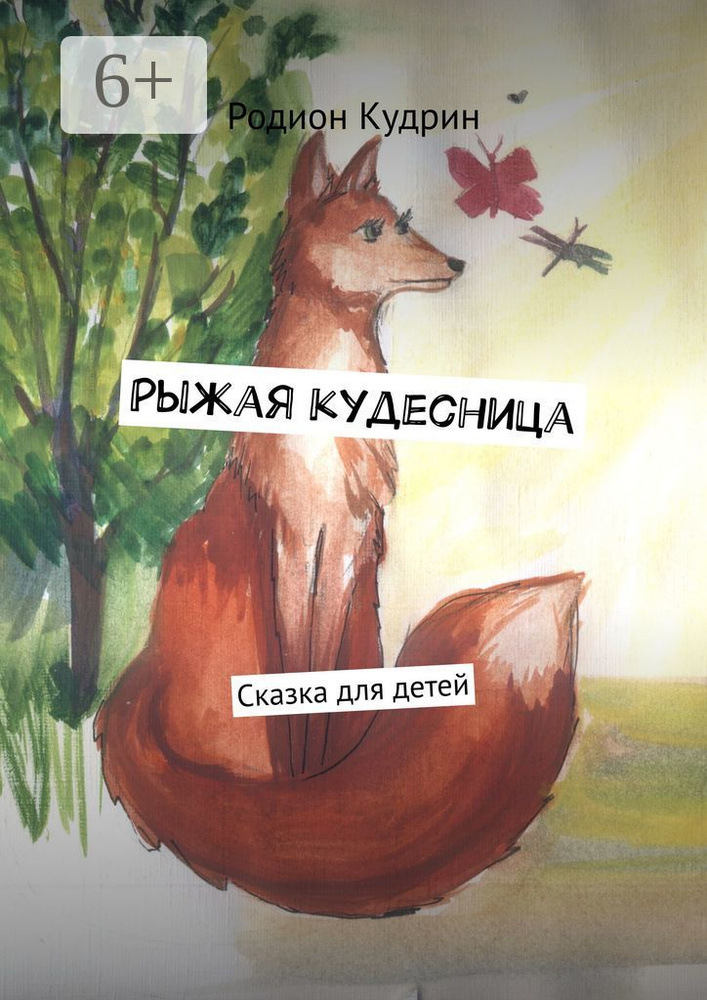 Рыжая кудесница. Сказка для детей | Кудрин Родион #1