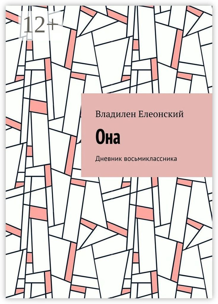 Она. Дневник восьмиклассника | Елеонский Владилен #1