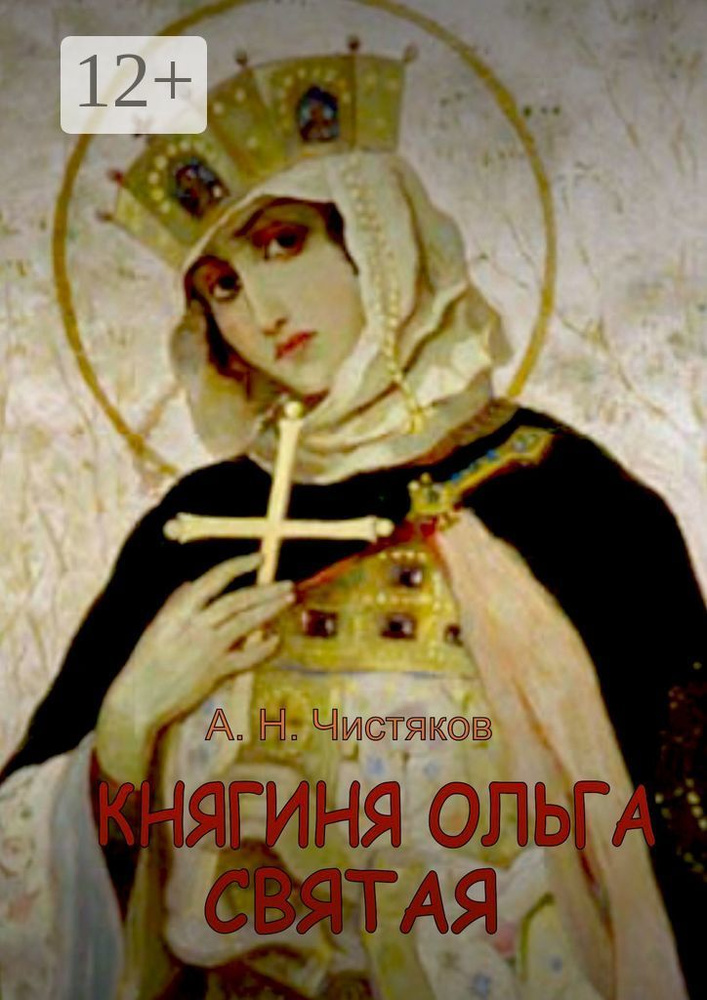 Княгиня Ольга Святая | Чистяков Анатолий #1