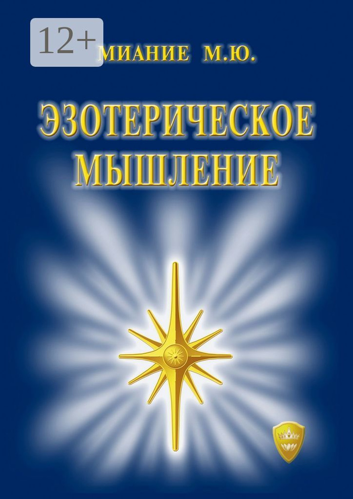 Эзотерическое мышление | Миание М. Ю. #1