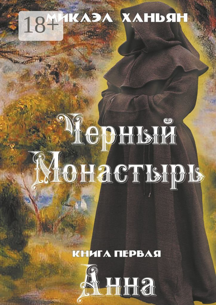 Черный монастырь. Книга первая. Анна | Ханьян Микаэл #1