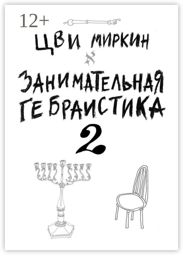 Занимательная гебраистика - 2 | Миркин Цви #1