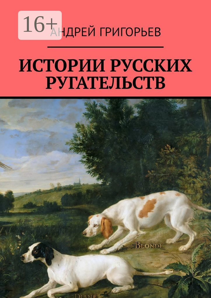 Истории русских ругательств | Григорьев Андрей #1