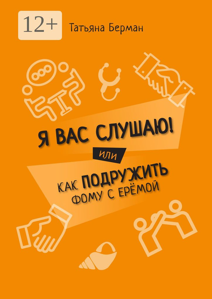 Я Вас слушаю. Или как подружить Фому с Еремой | Берман Татьяна #1