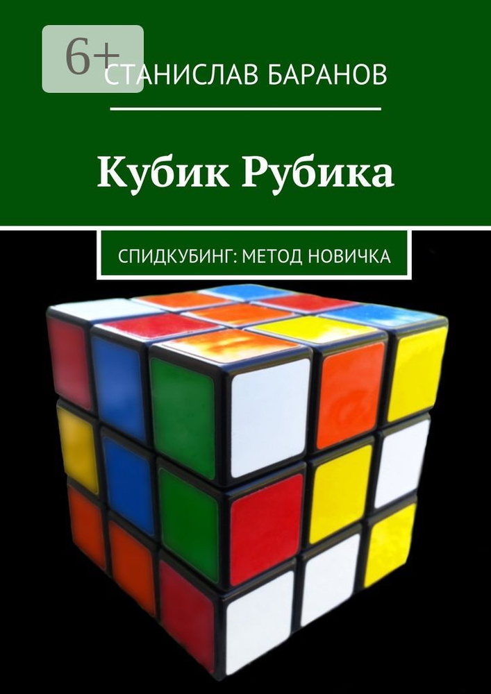 Кубик Рубика. Спидкубинг: Метод новичка | Баранов Станислав #1