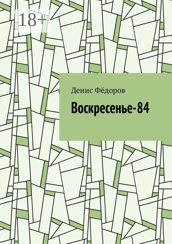Воскресенье-84 | Фёдоров Денис #1