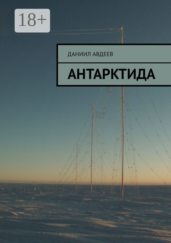 Антарктида | Авдеев Даниил #1