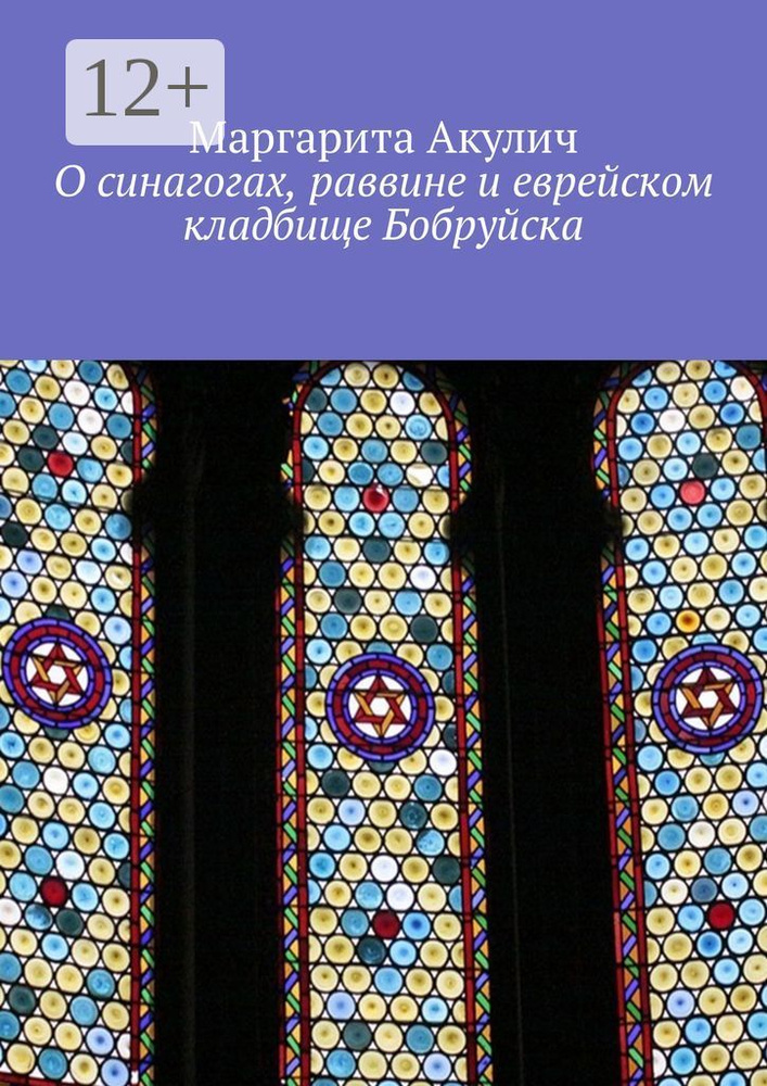 О синагогах, раввине и еврейском кладбище Бобруйска | Акулич Маргарита Васильевна #1