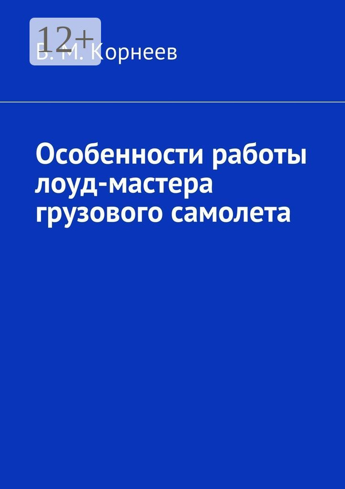 Особенности работы лоуд-мастера грузового самолета #1