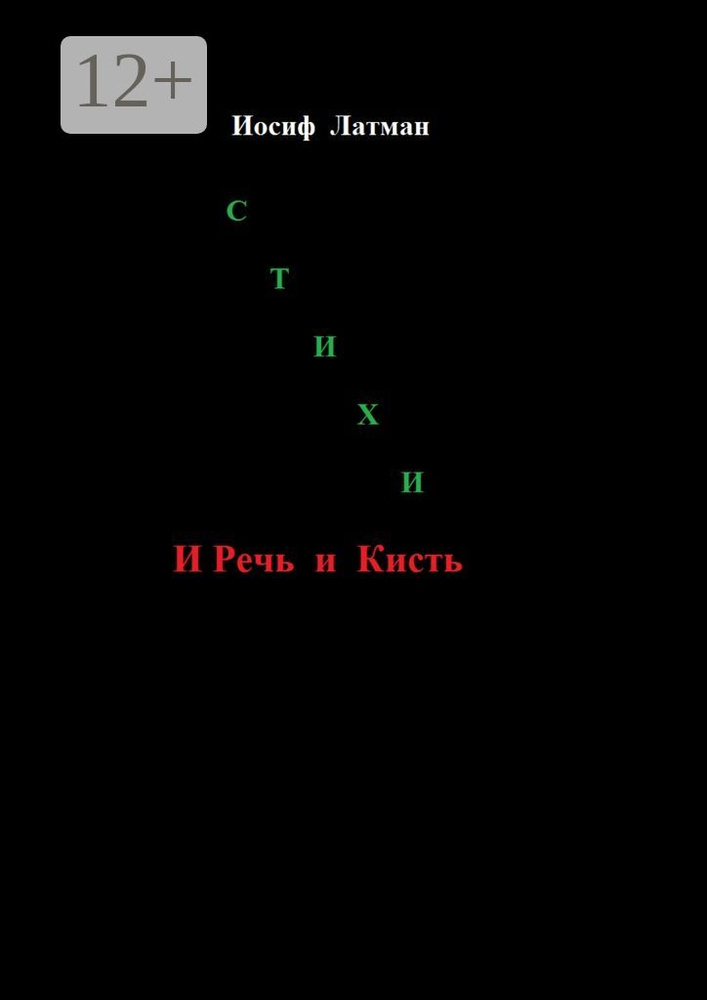 И Речь, и кисть #1