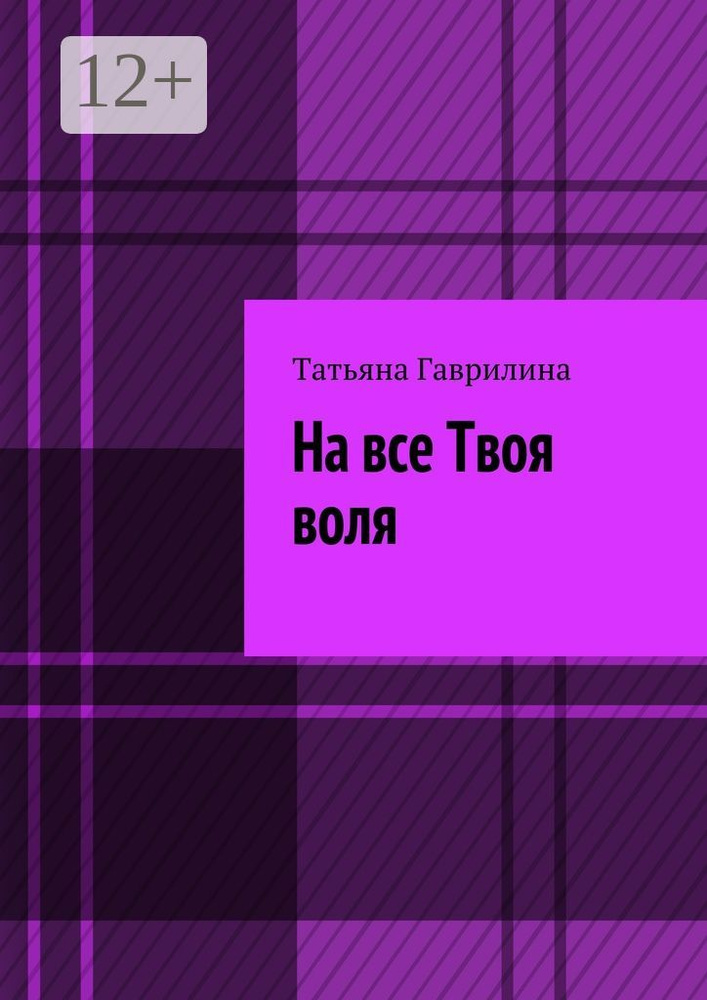 На все Твоя воля. Исторические новеллы | Гаврилина Татьяна #1