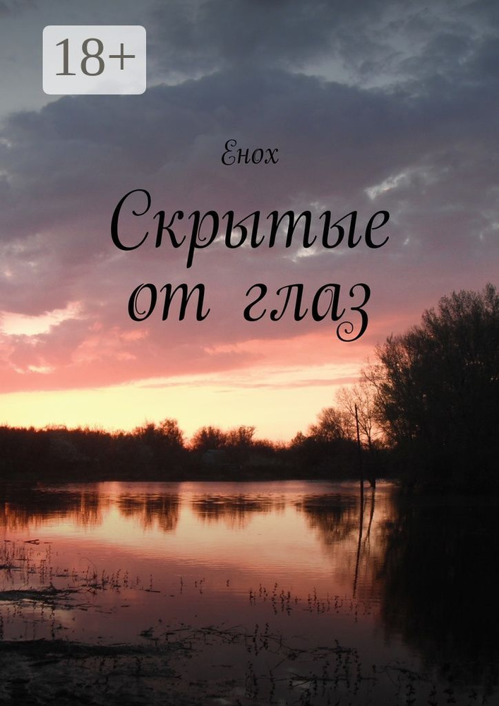 Скрытые от глаз #1