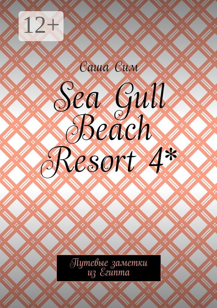 Sea Gull Beach Resort 4. Путевые заметки из Египта | Сим Саша #1