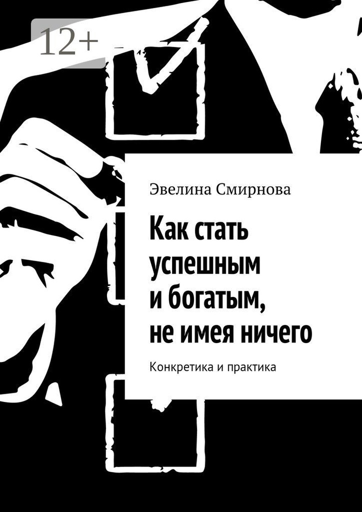 Как стать успешным и богатым, не имея ничего. Конкретика и практика | Смирнова Эвелина #1