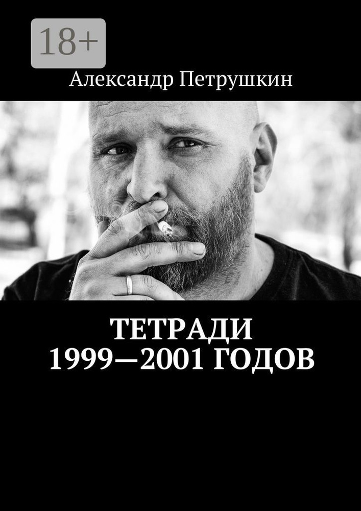 Тетради 1999-2001 годов | Петрушкин Александр #1