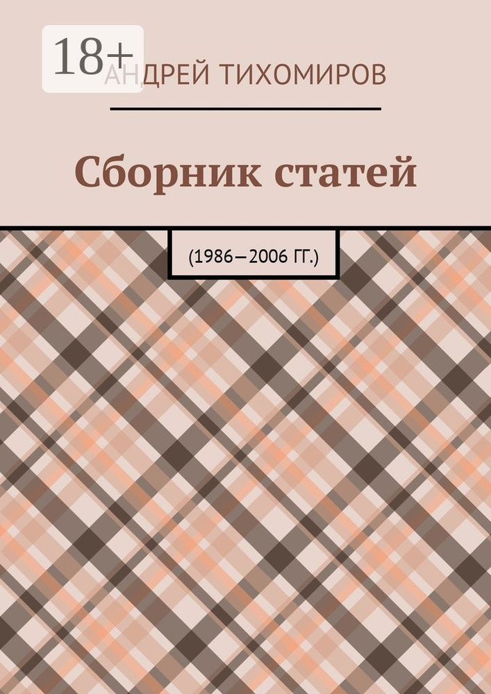 Сборник статей. 1986-2006 гг. | Тихомиров Е. А. #1