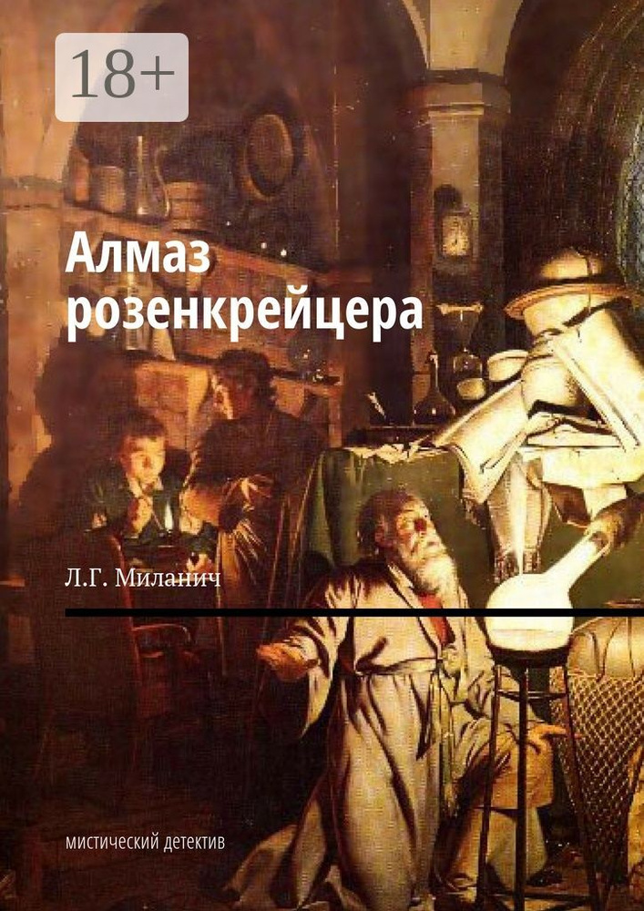Алмаз розенкрейцера. Мистический детектив | Л. Г. Миланич #1