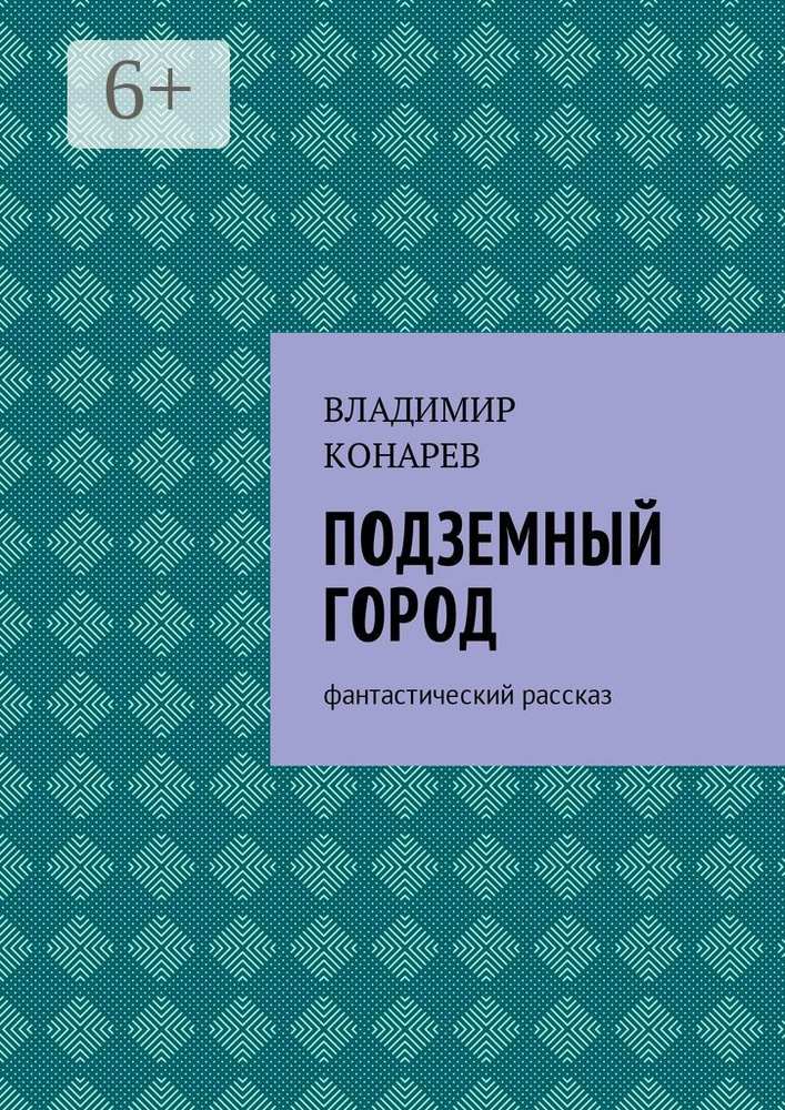 Подземный город . Фантастический рассказ | Конарев Владимир #1