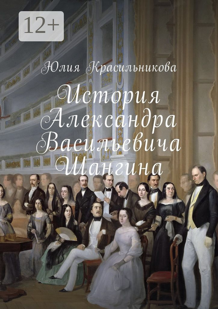 История Александра Васильевича Шангина | Красильникова Юлия #1