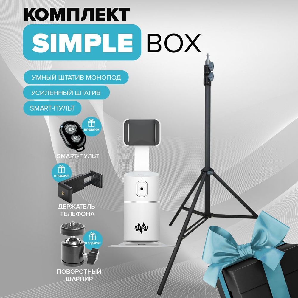 Штатив Mendes Simple Box240 см купить по низкой цене с доставкой в  интернет-магазине OZON (630962036)