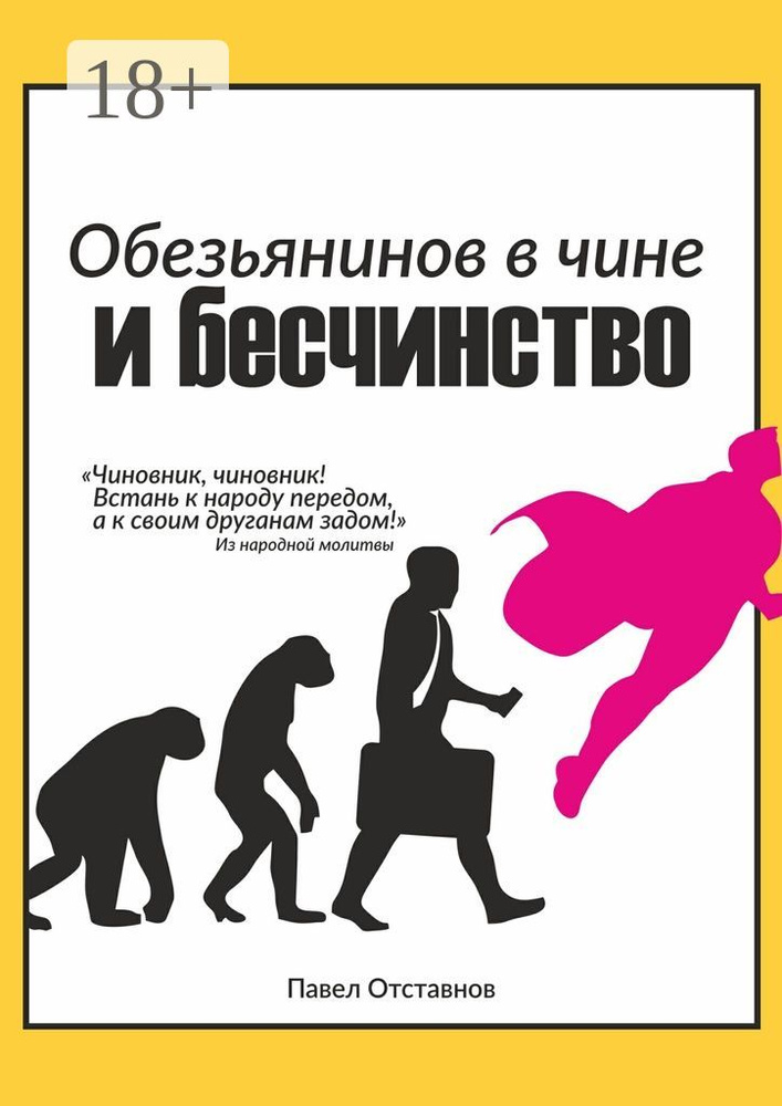 Обезьянинов в чине и бесчинство. Былинушка народная. Книга первая | Отставнов Павел #1