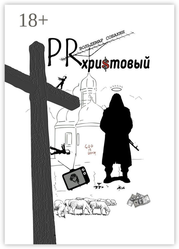 PR христовый | Собакин Вольдемар #1