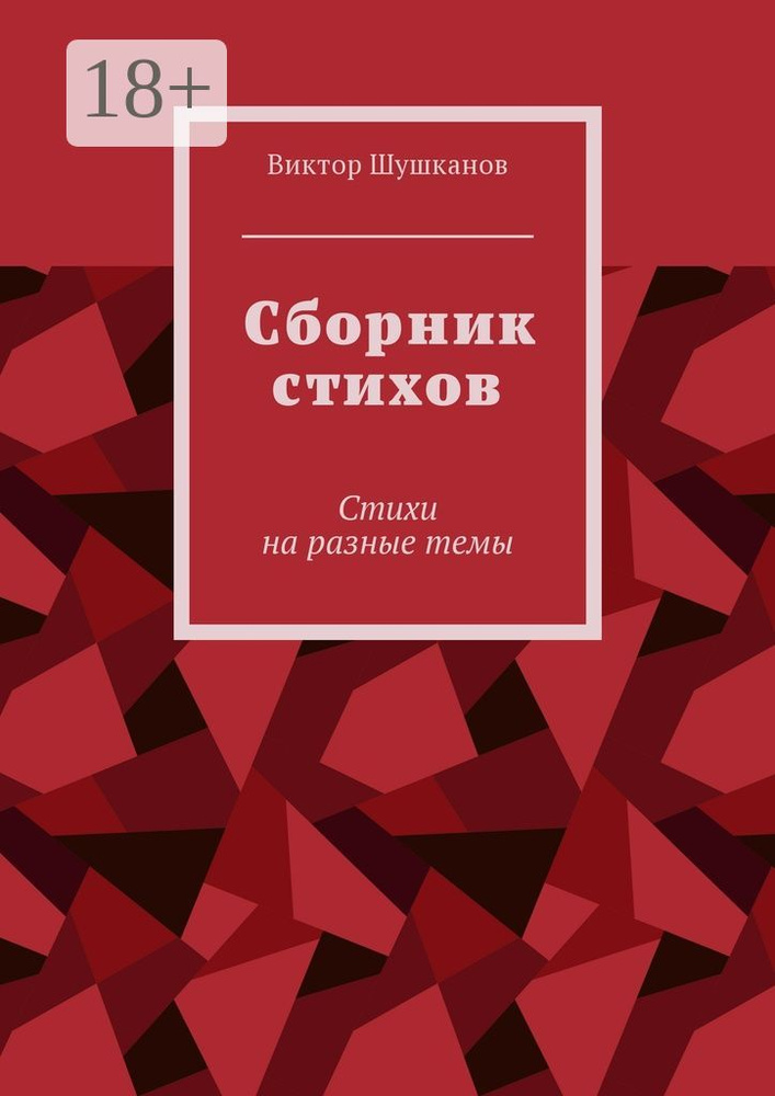 Сборник стихов. Стихи на разные темы | Шушканов Виктор #1
