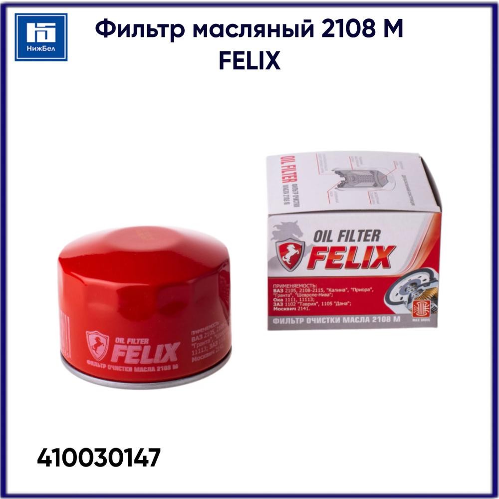 Фильтр масляный 2101-2107, 2108, 2121,2123 , Vesta, X-ray M (FELIX)