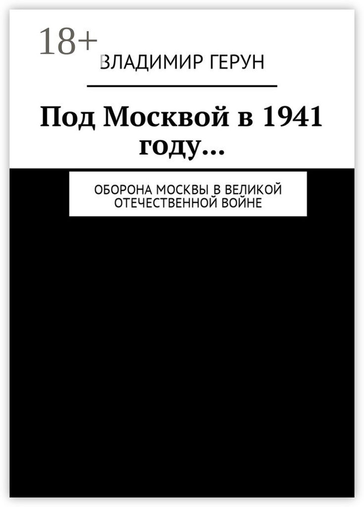 Под Москвой в 1941 году.... Оборона Москвы в Великой Отечественной войне | Герун Владимир #1