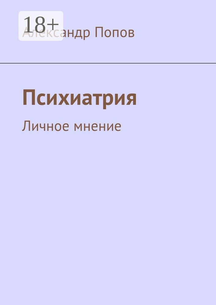 Психиатрия. Личное мнение | Попов С. А. #1