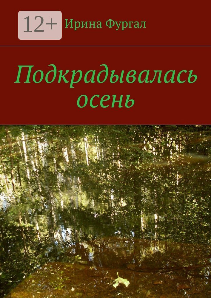 Подкрадывалась осень | Фургал Ирина #1