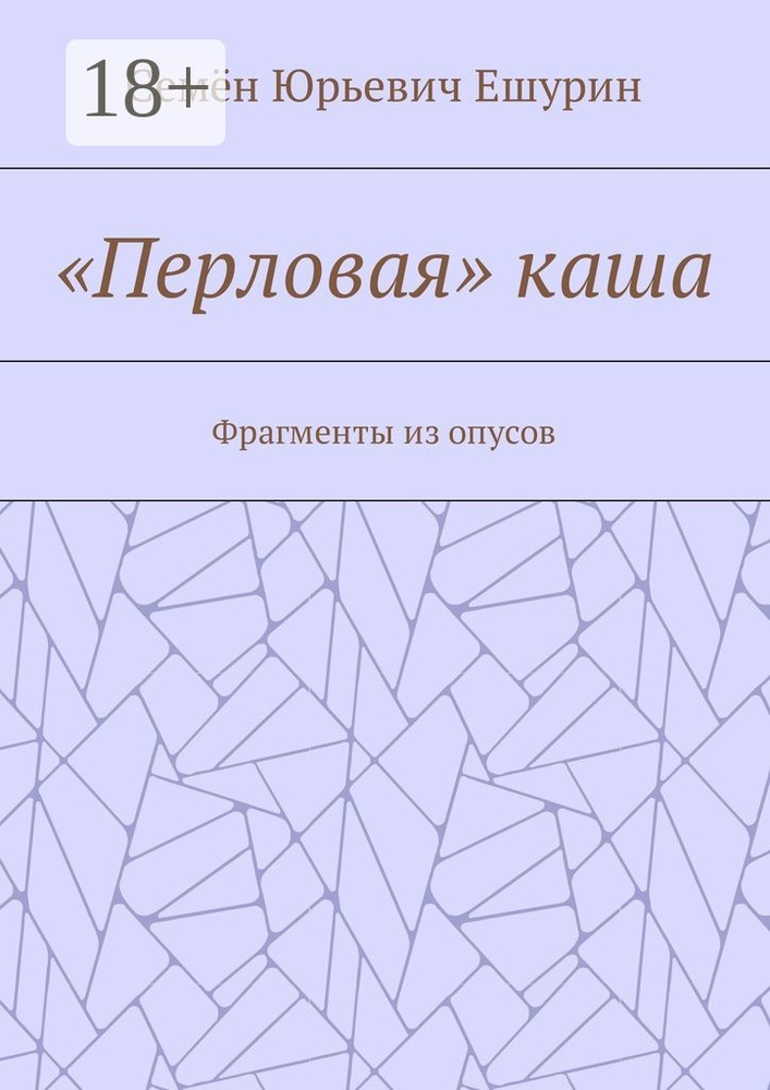 Перловая каша. Фрагменты из опусов #1