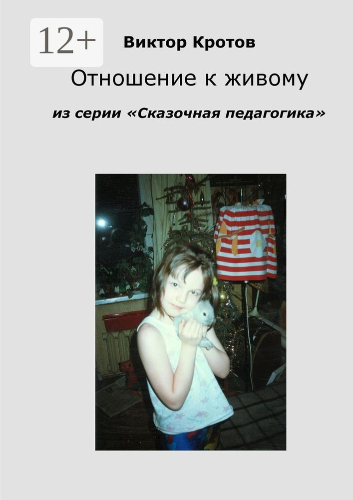 Отношение к живому. Из серии Сказочная педагогика | Кротов Виктор Гаврилович #1
